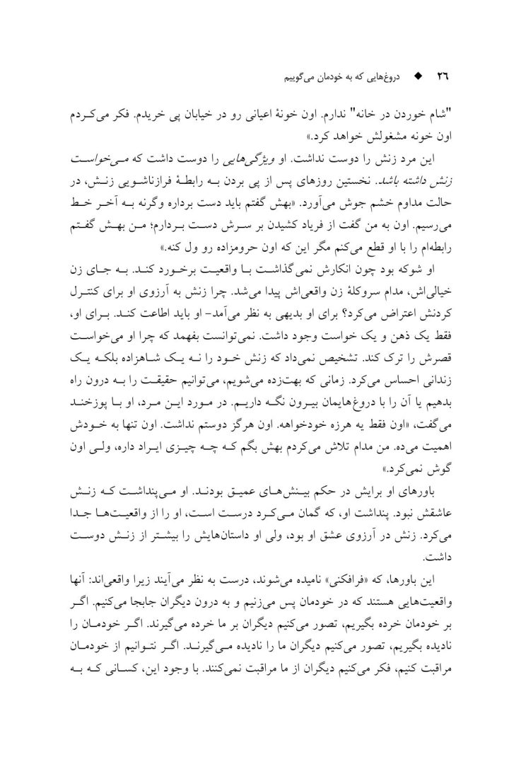 دروغهایی که به خودمان میگوییم - صفحه 20