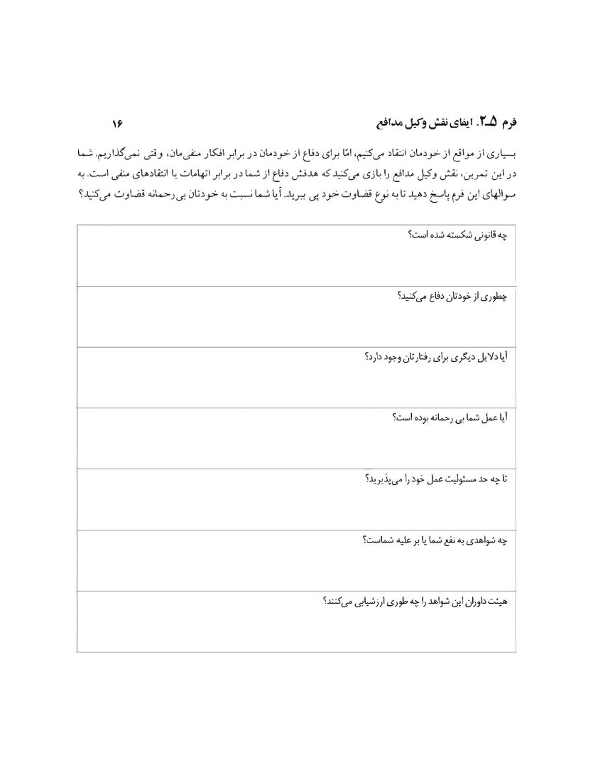 تکنیکهای شناخت درمانی - صفحه 16