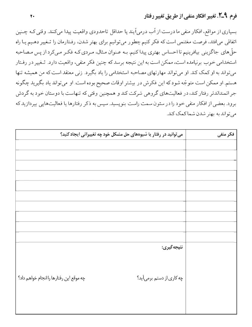 تکنیکهای شناخت درمانی - صفحه 20