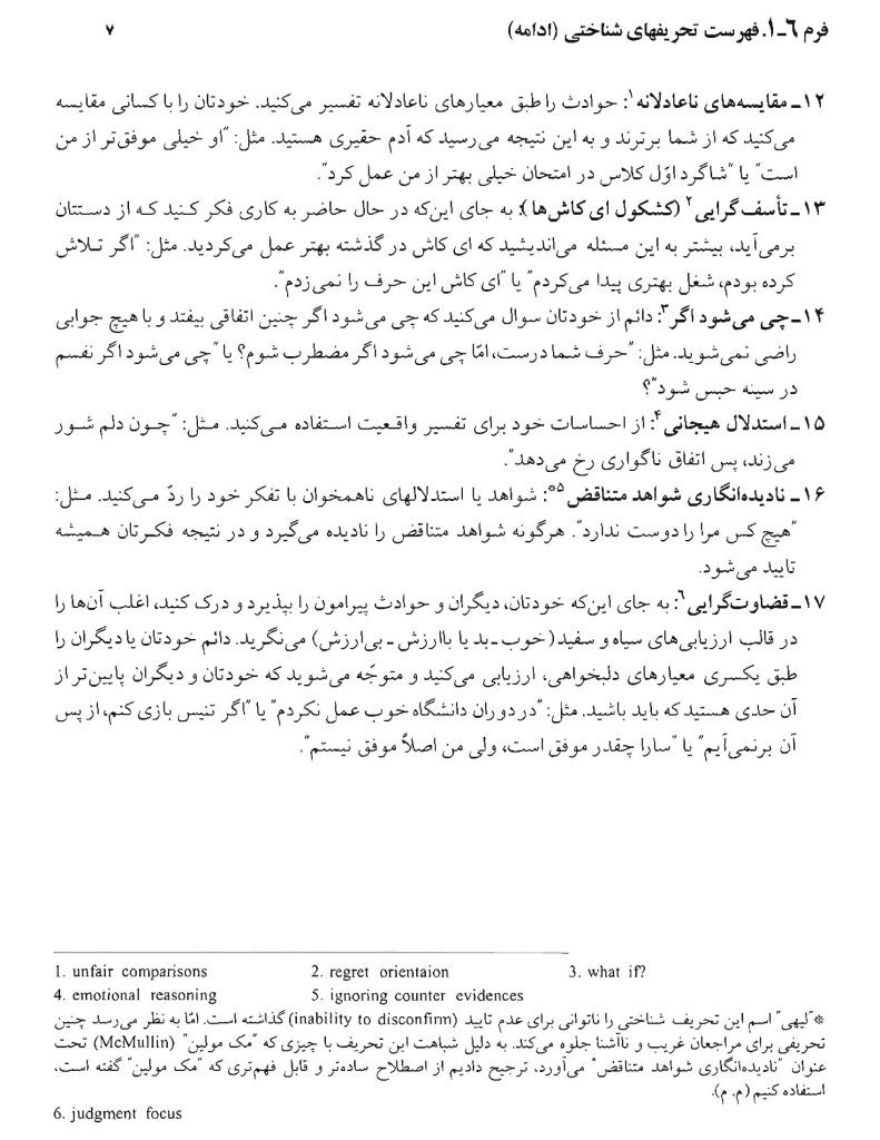 تکنیکهای شناخت درمانی - صفحه 7