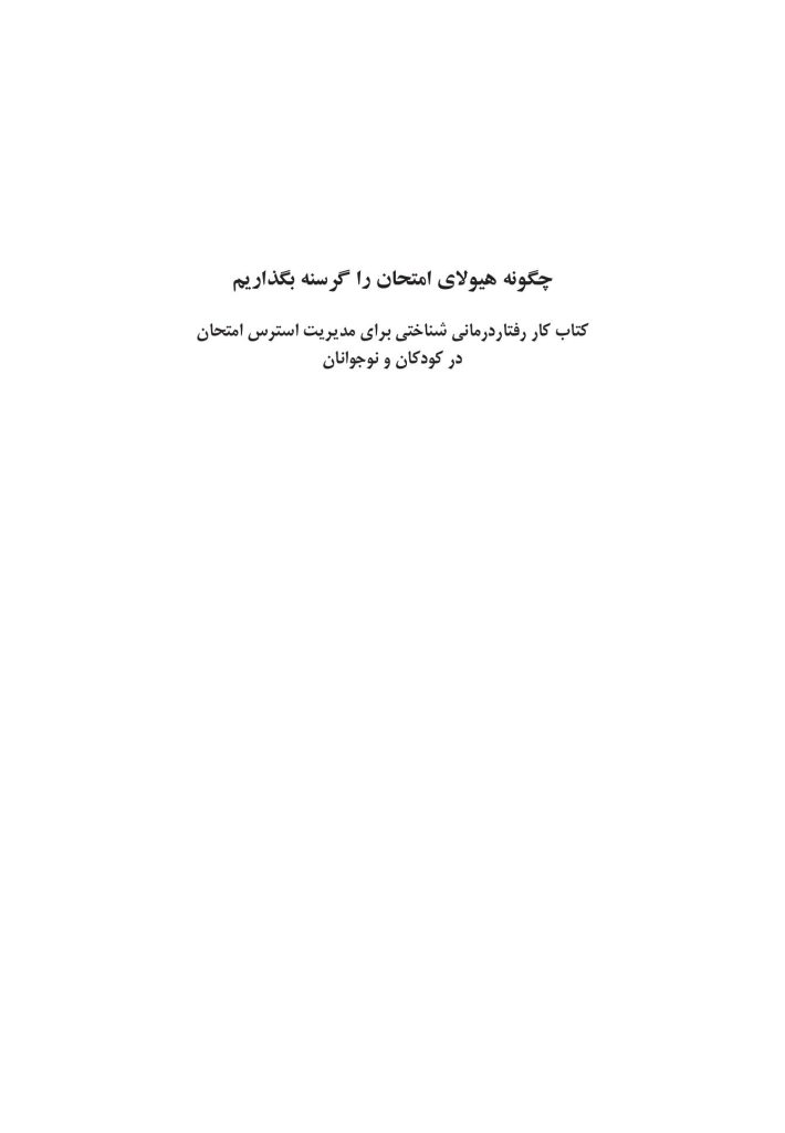 چگونه هیولای امتحان راگرسنه بگذاریم - صفحه 1