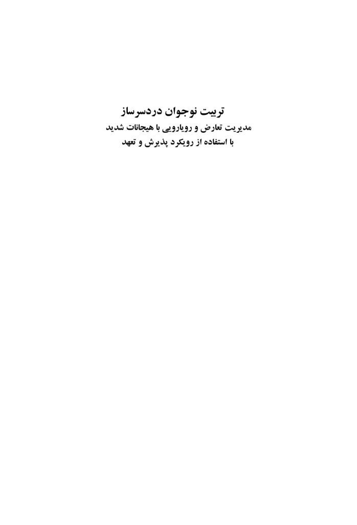 تربیت نوجوان دردسرساز - صفحه 1