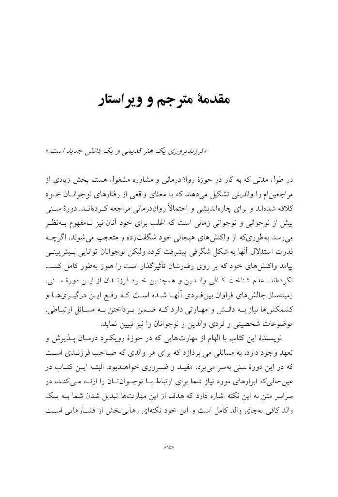 تربیت نوجوان دردسرساز - صفحه 12