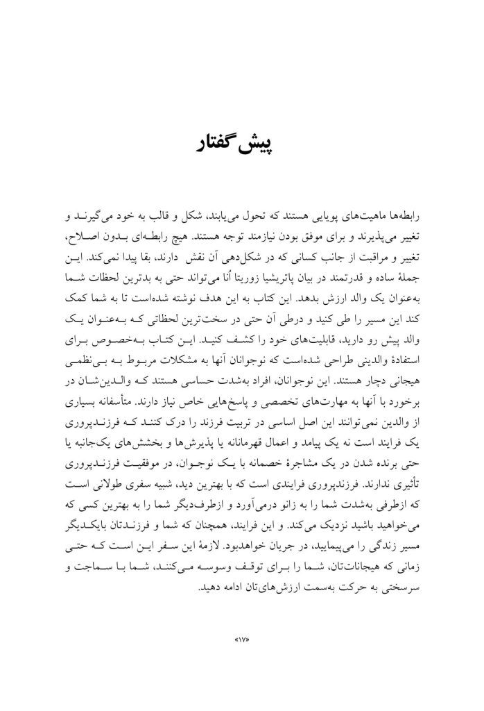 تربیت نوجوان دردسرساز - صفحه 14