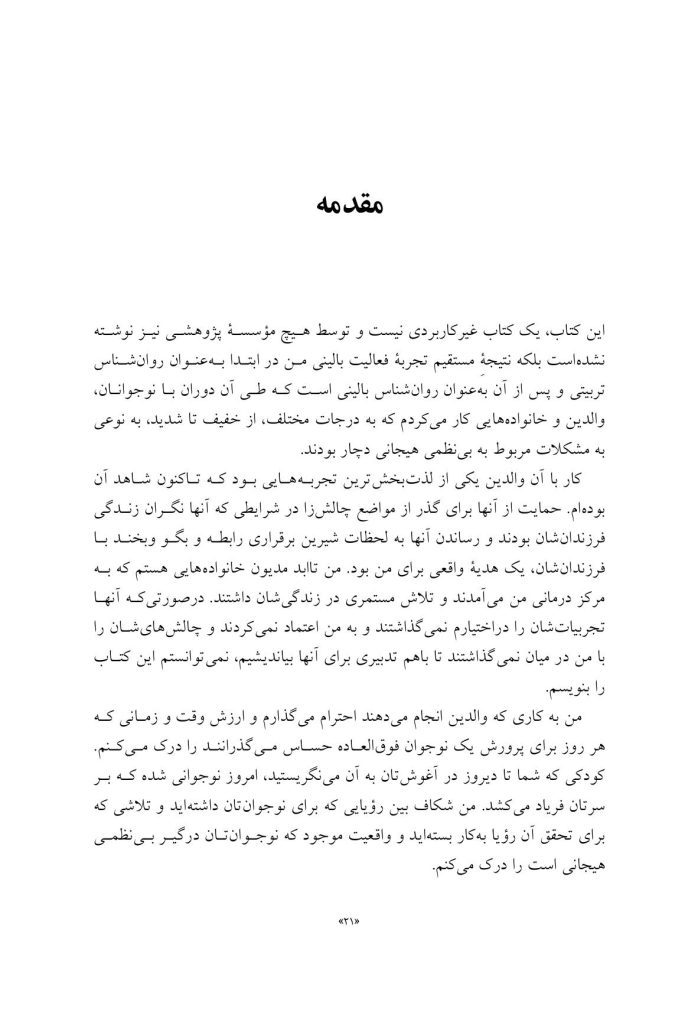 تربیت نوجوان دردسرساز - صفحه 18