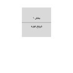 تربیت نوجوان دردسرساز - صفحه 20