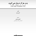 بدن هرگز دروغ نمی گوید - صفحه 1