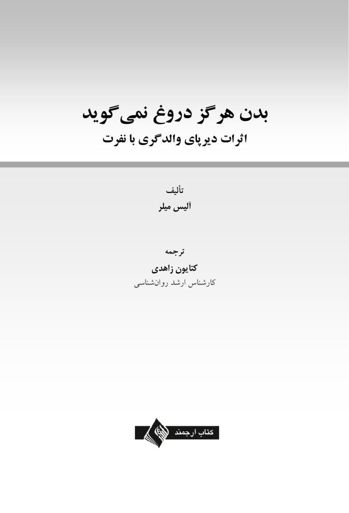 بدن هرگز دروغ نمی گوید - صفحه 1