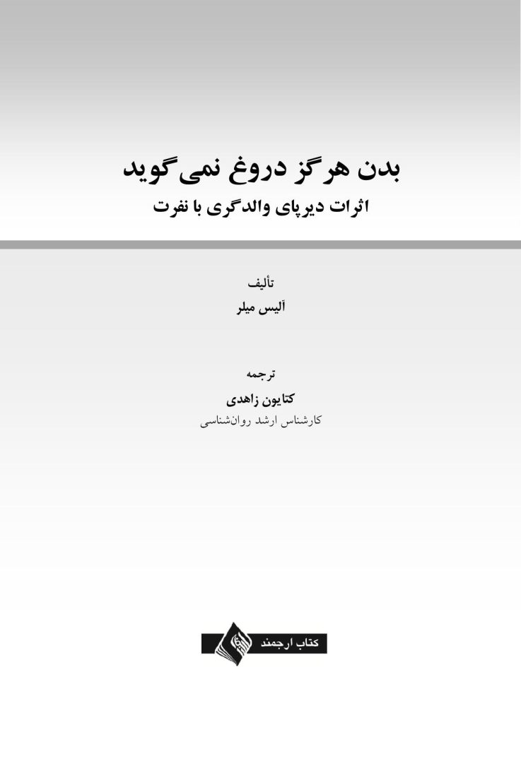 بدن هرگز دروغ نمی گوید - صفحه 1