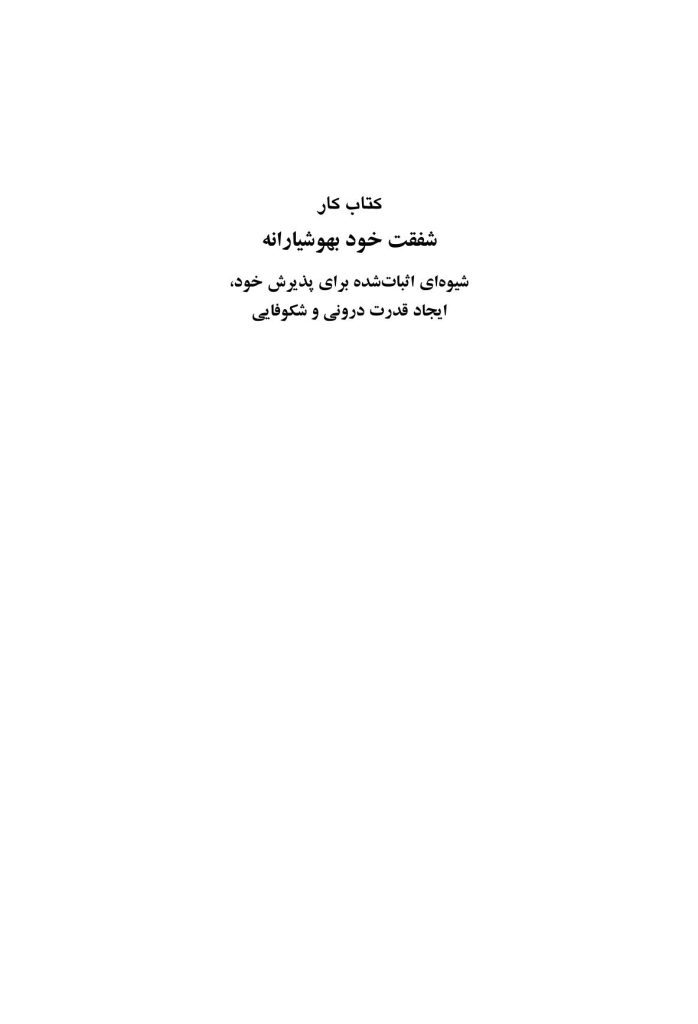 کتاب کار شفقت خودبهوشیارانه - صفحه 1