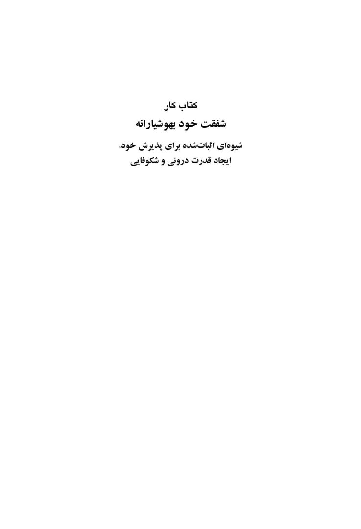 کتاب کار شفقت خودبهوشیارانه - صفحه 1