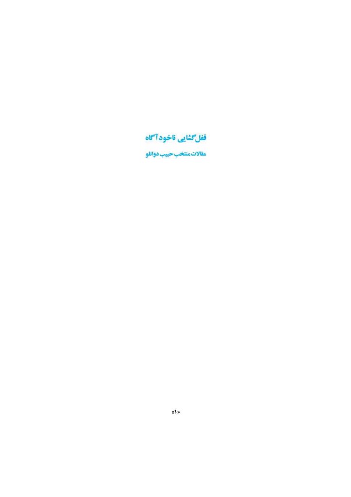 قفل‌گشایی ناخودآگاه - صفحه 1