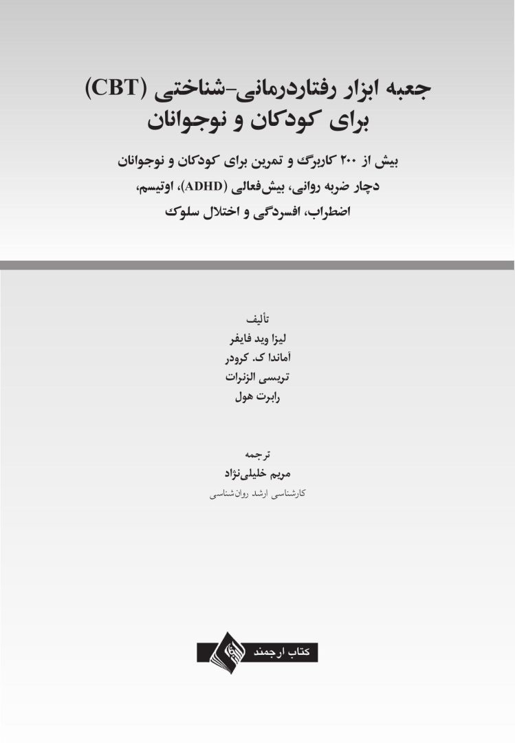 جعبه ابزار رفتاردرمانی شناختی (CBT) برای کودکان و نوجوانان - صفحه 1