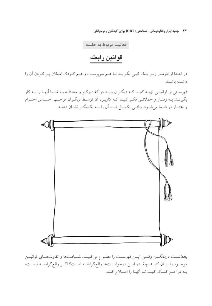 جعبه ابزار رفتاردرمانی شناختی (CBT) برای کودکان و نوجوانان - صفحه 13