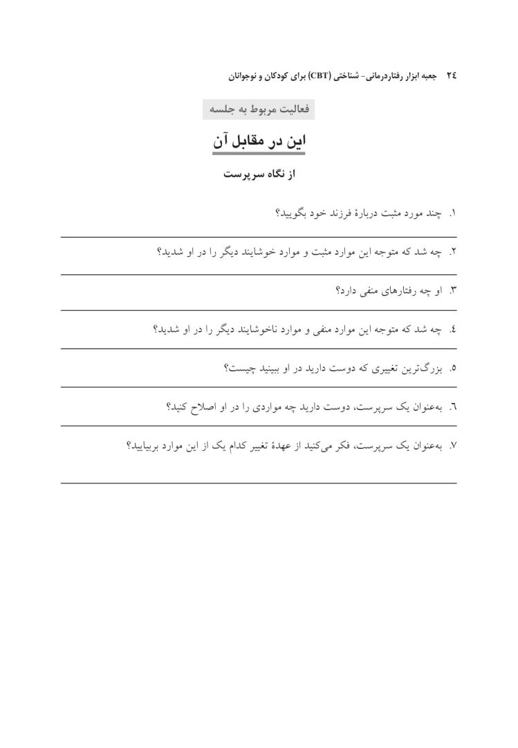 جعبه ابزار رفتاردرمانی شناختی (CBT) برای کودکان و نوجوانان - صفحه 15