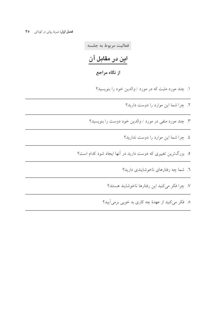 جعبه ابزار رفتاردرمانی شناختی (CBT) برای کودکان و نوجوانان - صفحه 16