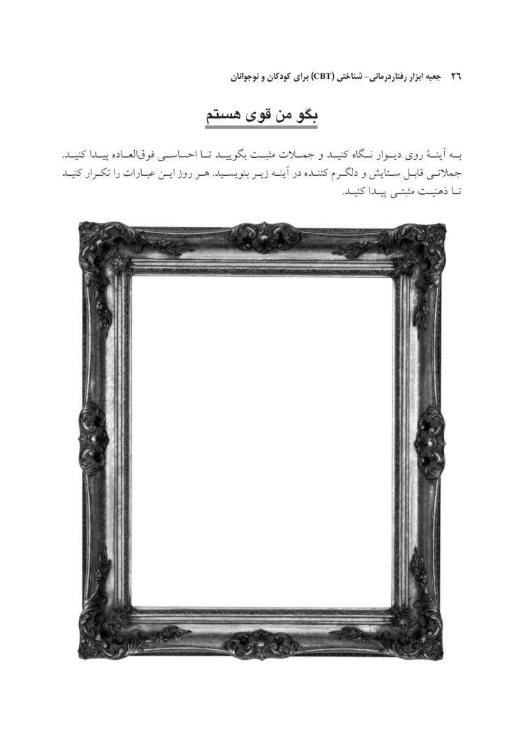 جعبه ابزار رفتاردرمانی شناختی (CBT) برای کودکان و نوجوانان - صفحه 17