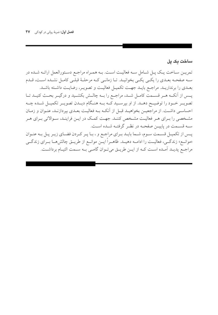 جعبه ابزار رفتاردرمانی شناختی (CBT) برای کودکان و نوجوانان - صفحه 18