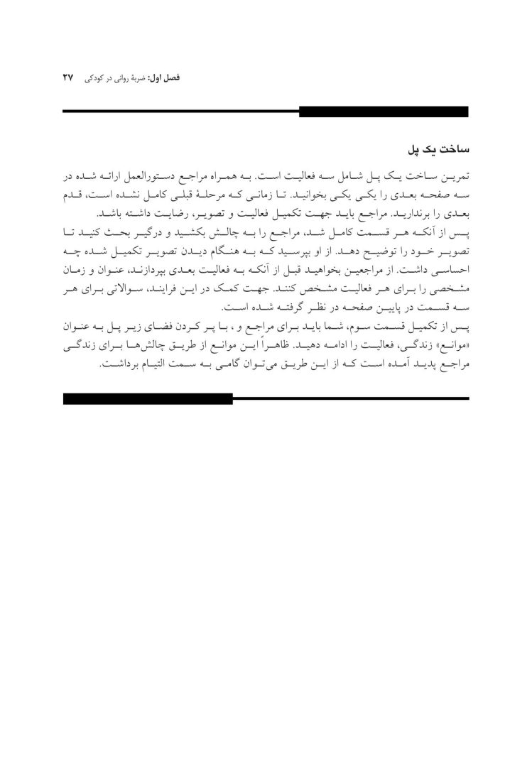 جعبه ابزار رفتاردرمانی شناختی (CBT) برای کودکان و نوجوانان - صفحه 18
