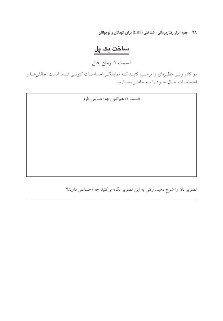 جعبه ابزار رفتاردرمانی شناختی (CBT) برای کودکان و نوجوانان - صفحه 19