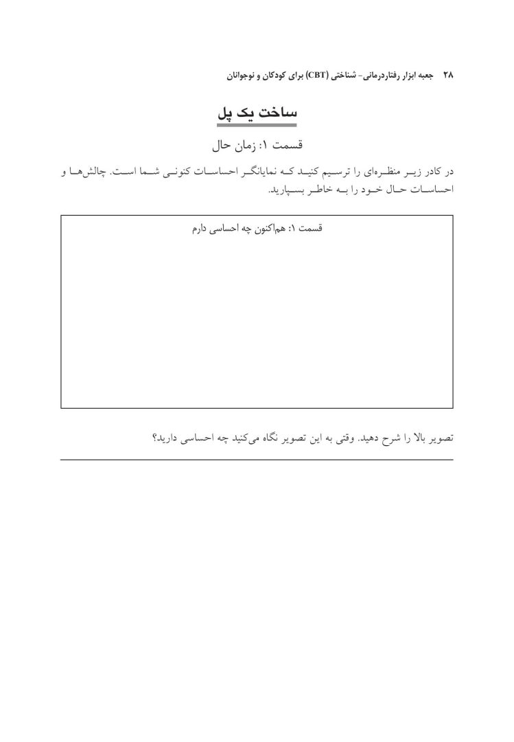جعبه ابزار رفتاردرمانی شناختی (CBT) برای کودکان و نوجوانان - صفحه 19