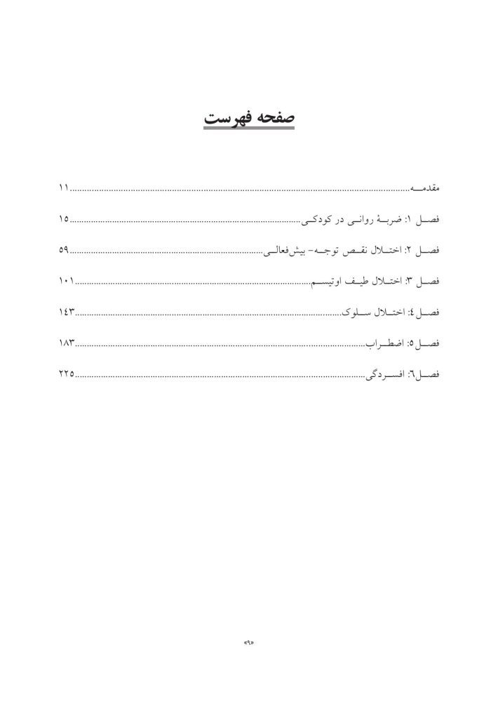 جعبه ابزار رفتاردرمانی شناختی (CBT) برای کودکان و نوجوانان - صفحه 2