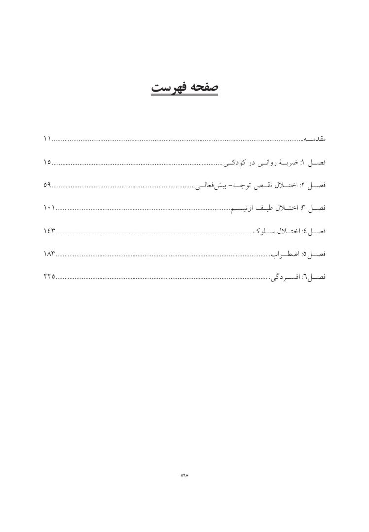 جعبه ابزار رفتاردرمانی شناختی (CBT) برای کودکان و نوجوانان - صفحه 2