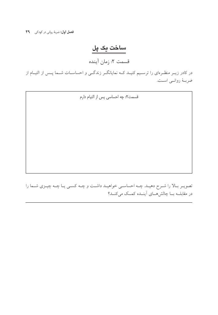 جعبه ابزار رفتاردرمانی شناختی (CBT) برای کودکان و نوجوانان - صفحه 20