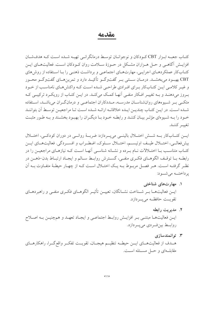 جعبه ابزار رفتاردرمانی شناختی (CBT) برای کودکان و نوجوانان - صفحه 3