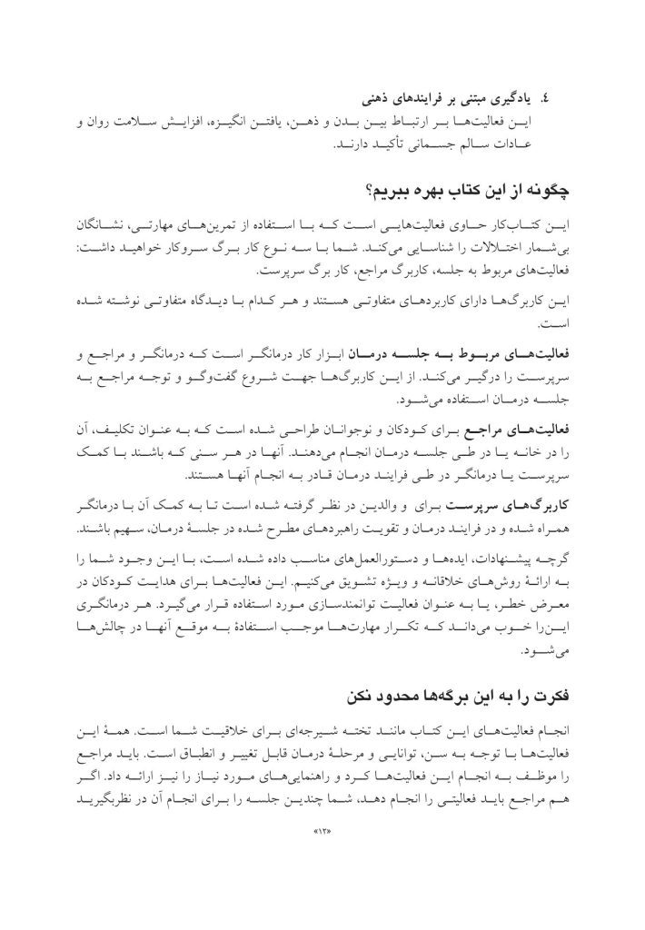 جعبه ابزار رفتاردرمانی شناختی (CBT) برای کودکان و نوجوانان - صفحه 4