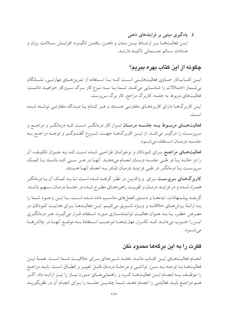 جعبه ابزار رفتاردرمانی شناختی (CBT) برای کودکان و نوجوانان - صفحه 4