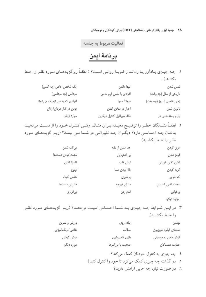 جعبه ابزار رفتاردرمانی شناختی (CBT) برای کودکان و نوجوانان - صفحه 9
