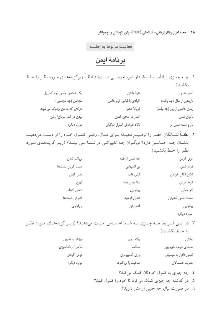 جعبه ابزار رفتاردرمانی شناختی (CBT) برای کودکان و نوجوانان - صفحه 9