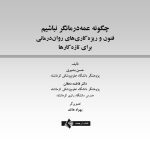 چگونه عمه‌درمانگر نباشیم؟ - صفحه 1