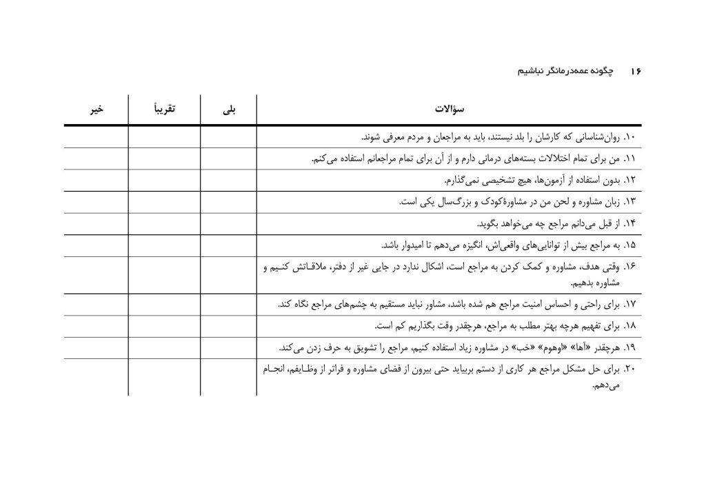 چگونه عمهدرمانگر نباشیم؟ - صفحه 10