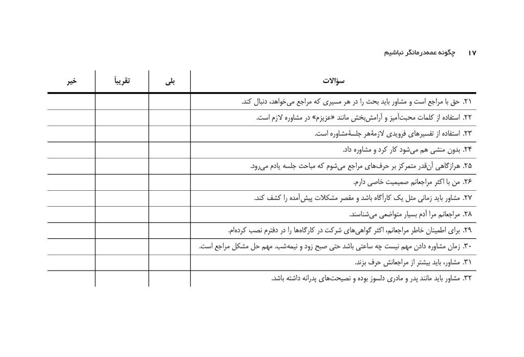 چگونه عمهدرمانگر نباشیم؟ - صفحه 11