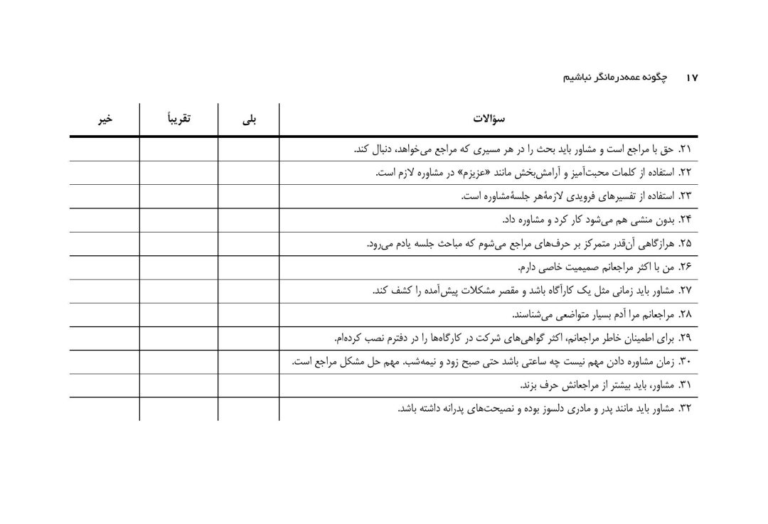 چگونه عمهدرمانگر نباشیم؟ - صفحه 11