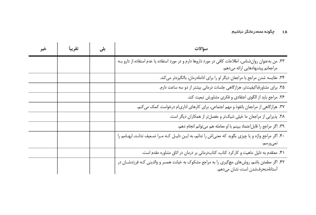 چگونه عمهدرمانگر نباشیم؟ - صفحه 12