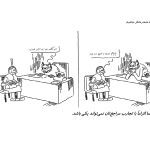 چگونه عمه‌درمانگر نباشیم؟ - صفحه 18