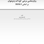 روانشناسی مرضی کودک و نوجوان براساس DSM-5 - صفحه 1