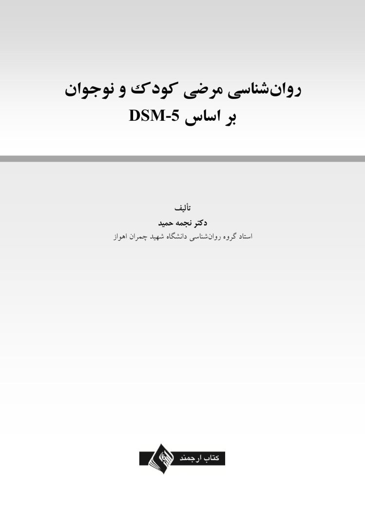 روانشناسی مرضی کودک و نوجوان براساس DSM-5 - صفحه 1