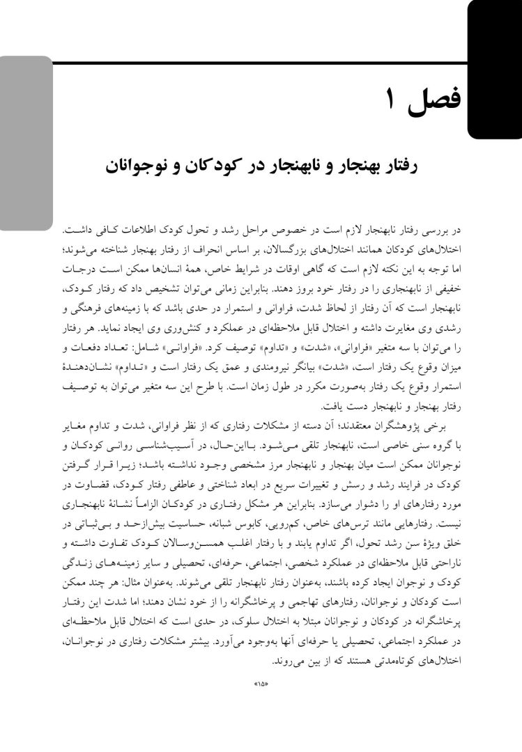روانشناسی مرضی کودک و نوجوان براساس DSM-5 - صفحه 10