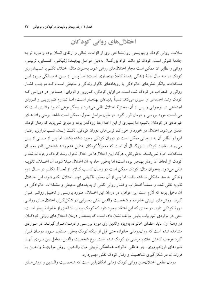 روانشناسی مرضی کودک و نوجوان براساس DSM-5 - صفحه 12