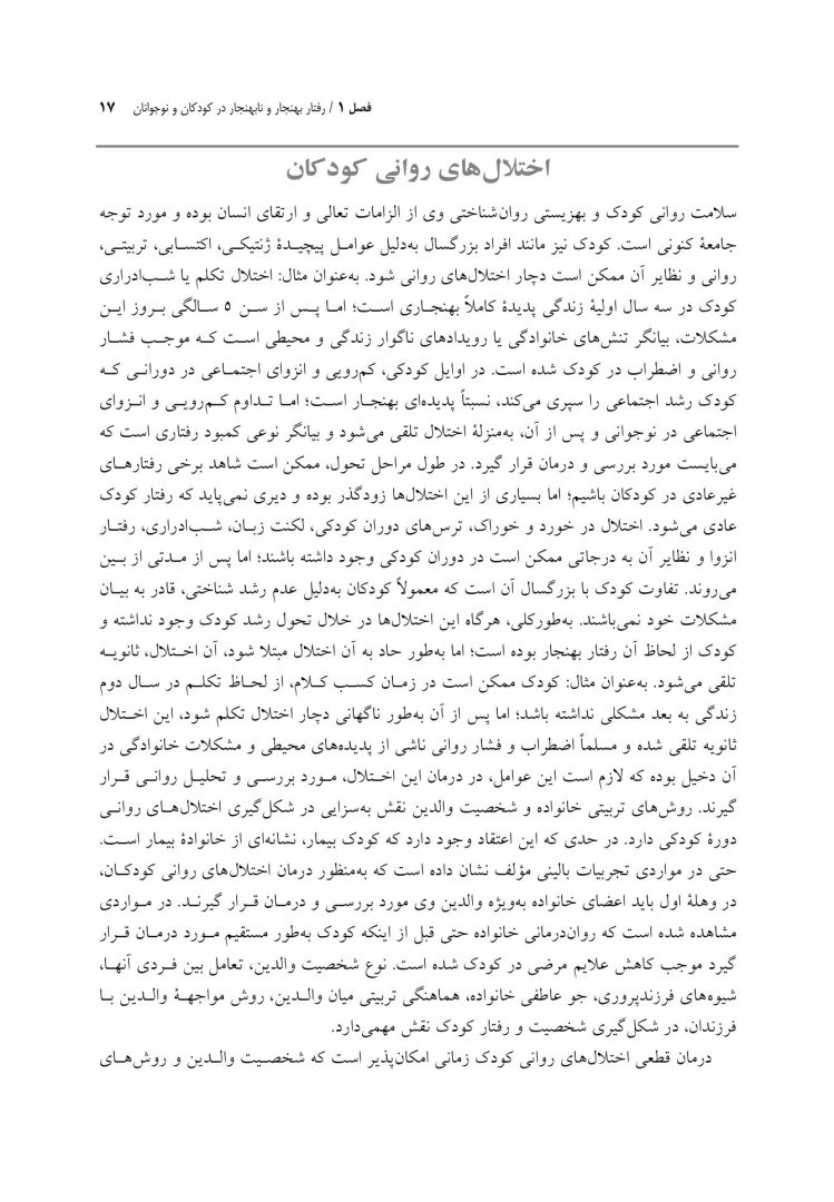 روانشناسی مرضی کودک و نوجوان براساس DSM-5 - صفحه 12