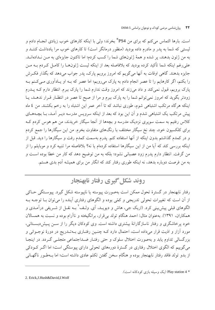 روانشناسی مرضی کودک و نوجوان براساس DSM-5 - صفحه 17