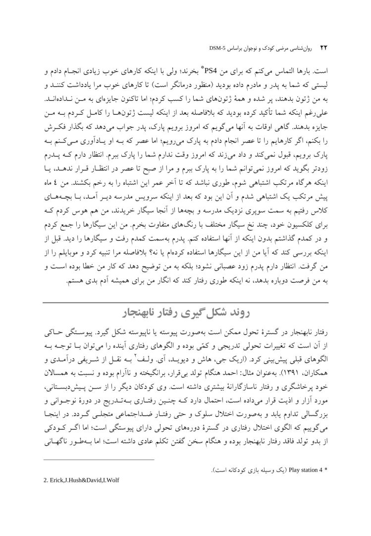 روانشناسی مرضی کودک و نوجوان براساس DSM-5 - صفحه 17