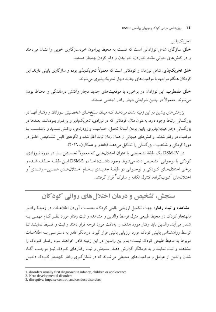 روانشناسی مرضی کودک و نوجوان براساس DSM-5 - صفحه 19