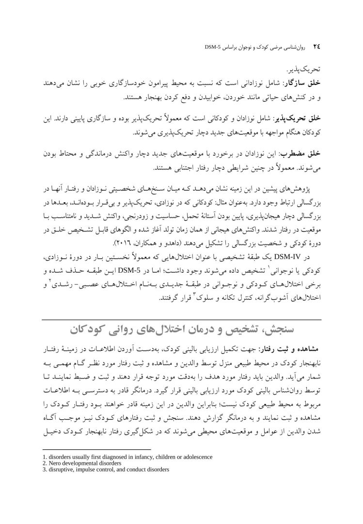 روانشناسی مرضی کودک و نوجوان براساس DSM-5 - صفحه 19