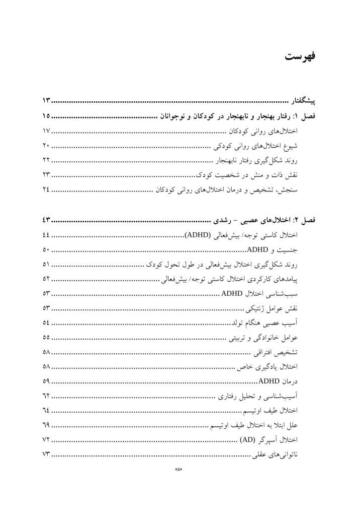 روانشناسی مرضی کودک و نوجوان براساس DSM-5 - صفحه 2