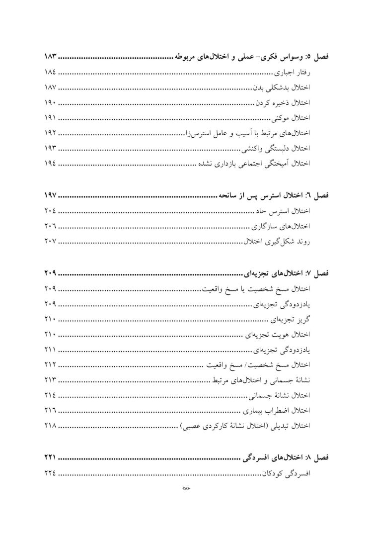 روانشناسی مرضی کودک و نوجوان براساس DSM-5 - صفحه 5